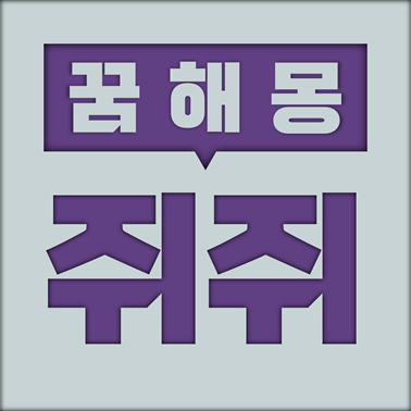  [꿈해몽] 쥐 꿈해몽 모음 (흰쥐, 들쥐, 쥐덫)