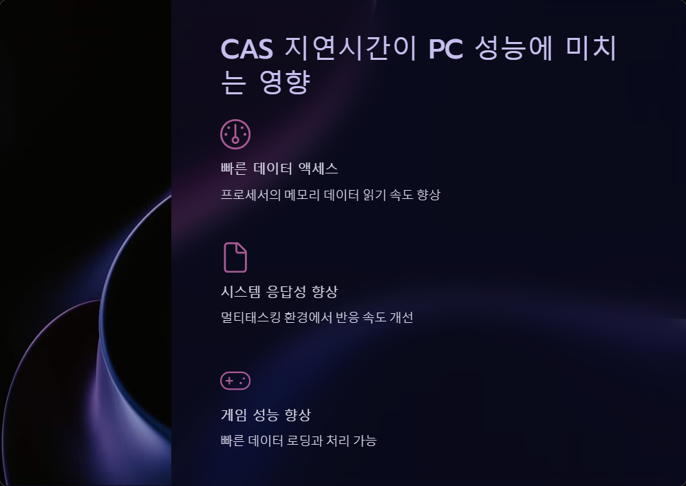 CAS지연시간