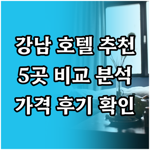 강남 출장 호텔 5곳 추천 특징 가격