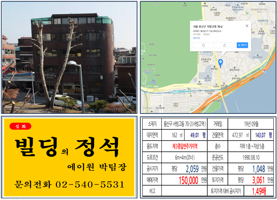  [용산구 용산개발호재지역 10억 꼬마빌딩 실거래가 조회] 서빙고동 70-2 (서빙고역) 15억 원, 평당 3,061만 원, 용산개발호재지역 꼬마빌딩 투자사례