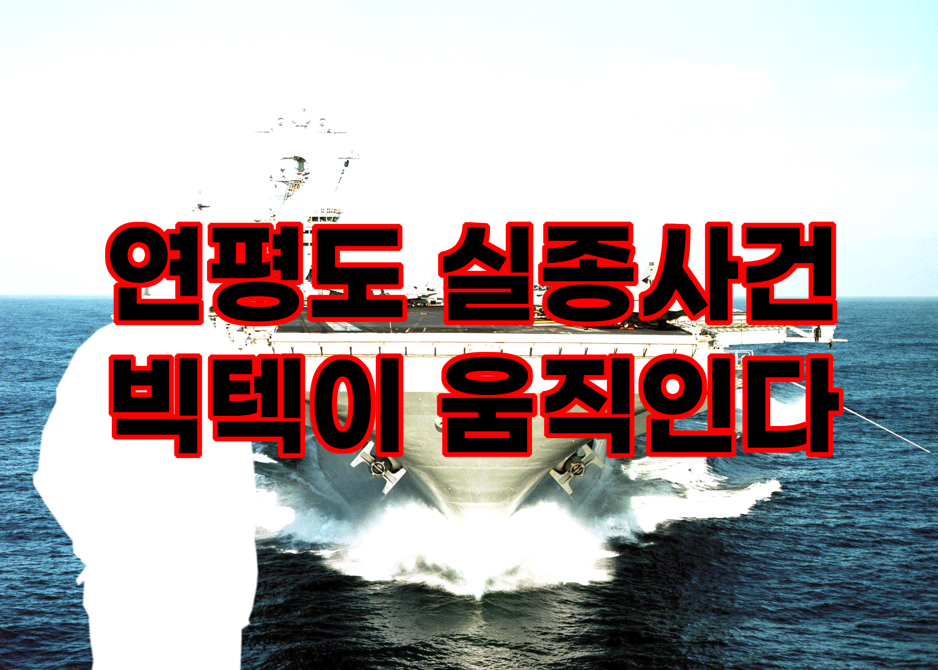  연평도 공무원 실종 사건 - 빅텍이 움직인다?