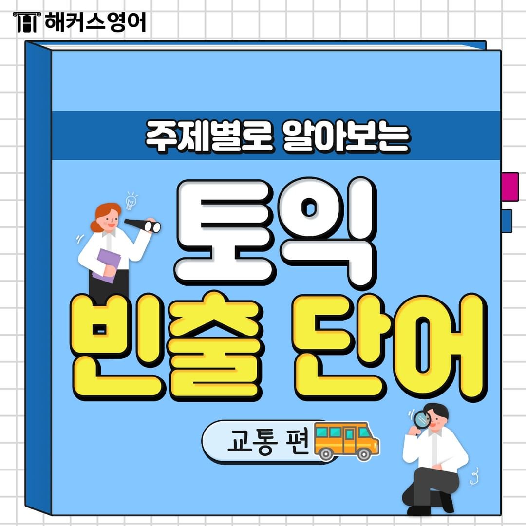  토익 빈출 단어 <교통 편>