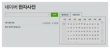 네이버 한자 필기입력기