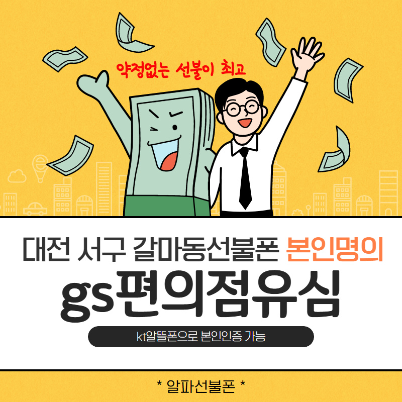  대전선불폰 서구 갈마동 gs편의점유심 당일사용 했죠