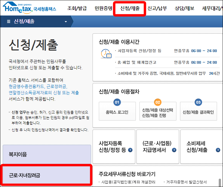 홈택스 신청 제출