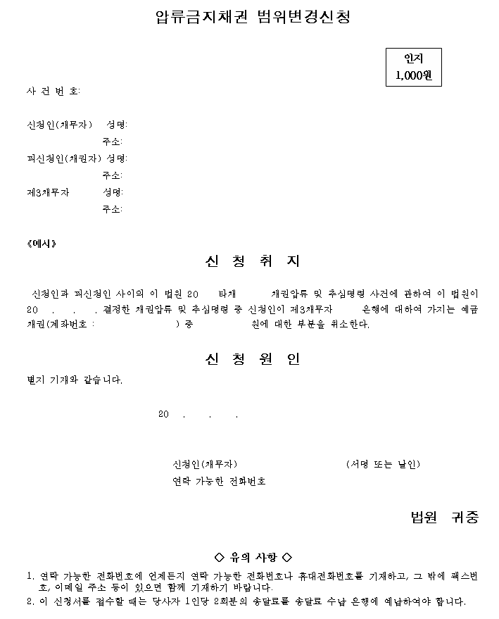  압류금지채권 범위변경신청