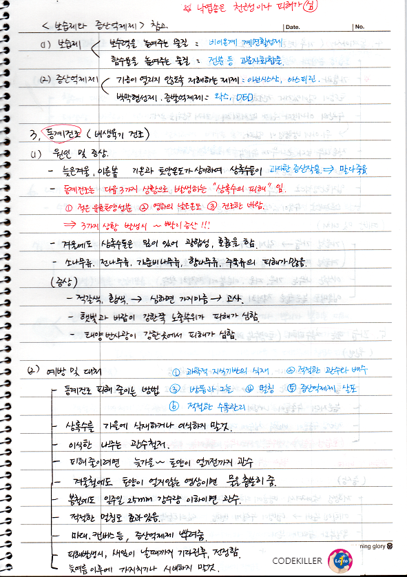  [비생물적피해론] 동계건조 (비생육기 건조)