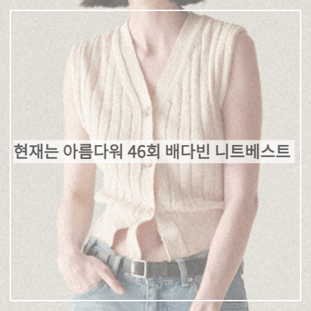  현재는 아름다워 (46회) 배다빈 니트조끼 _ 세터 백 프론트 니트 가디건 (현미래 패션)