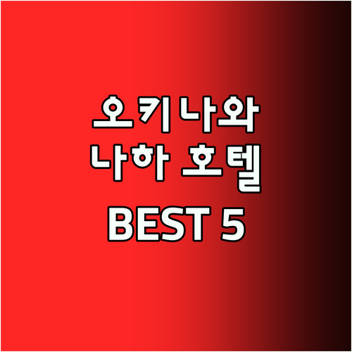 오키나와 호텔 어디로? 나하 인기 숙