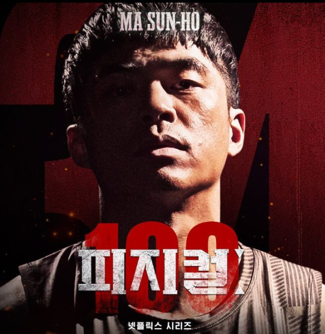 마선호 피지컬 100 