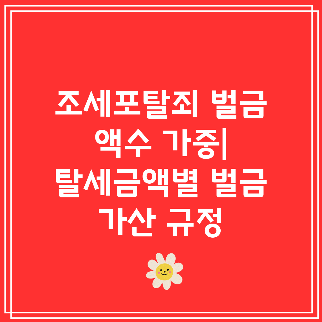 조세포탈죄 벌금 액수 가중 탈세금액별 벌금 가산 규정