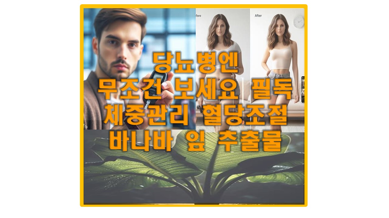  당뇨병 환자 필독! 바나바의 혈당 조절 및 체중 관리 효과