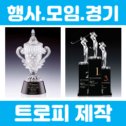  트로피제작 업체, 체육대회 행사 스포츠 경기 우승트로피 금속 크리스탈 트로피 주문제작 업체