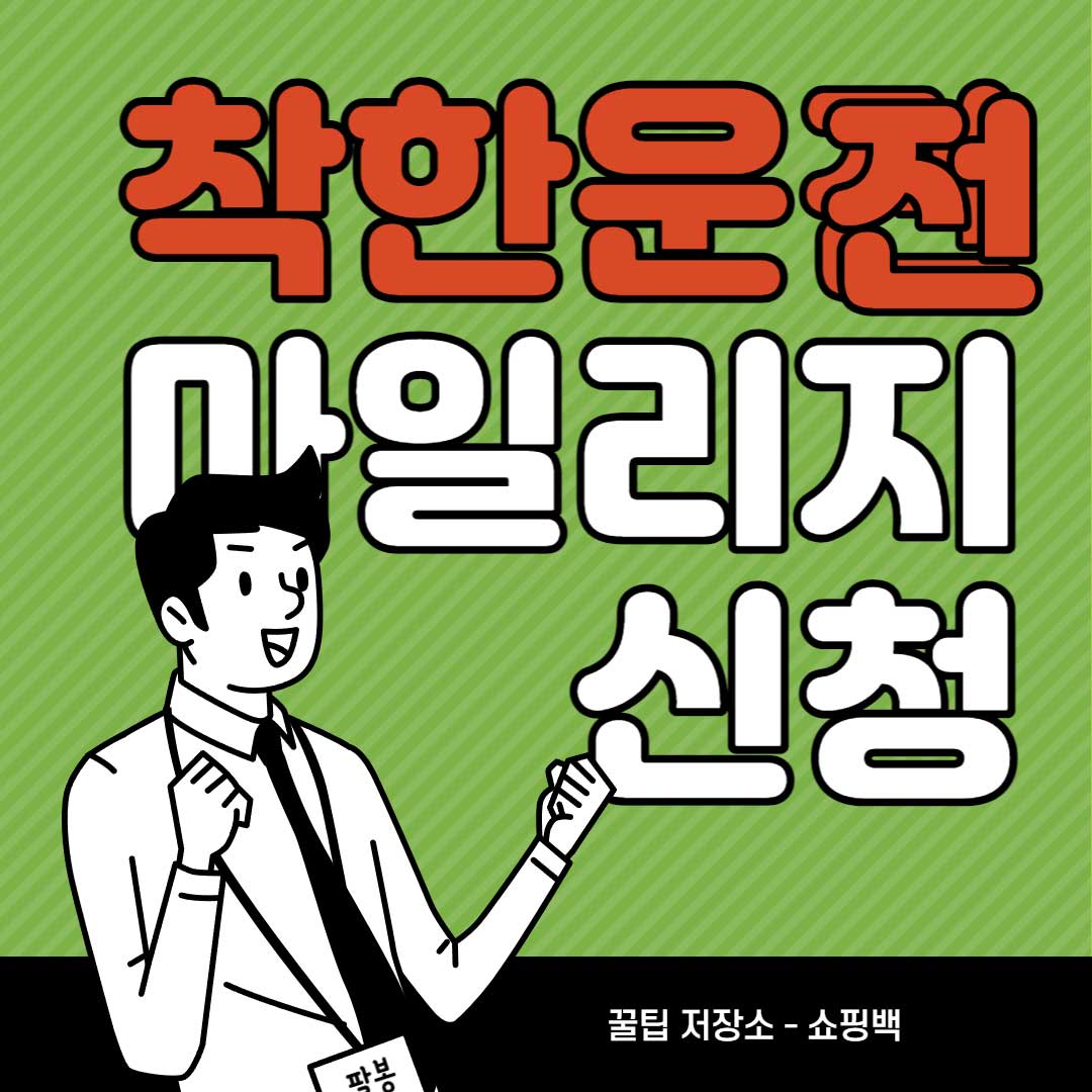 착한운전-마일리지-신청-방법-총정리-조회-갱신