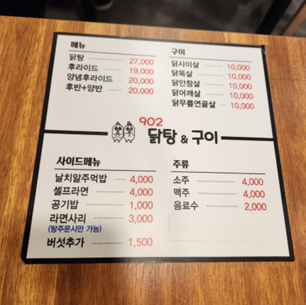 902닭탕&구이 이미지