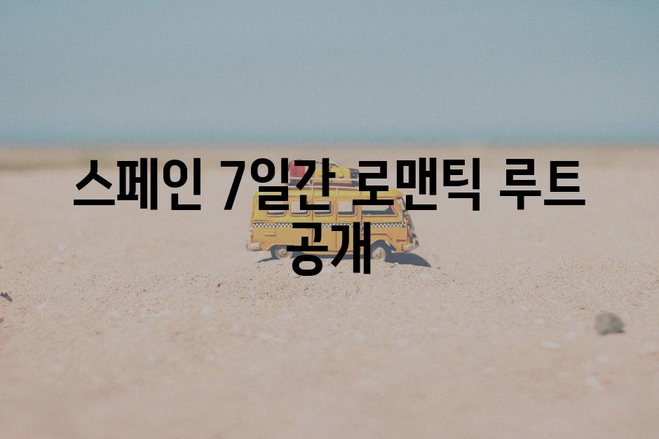 스페인 7일간 로맨틱 루트 공개