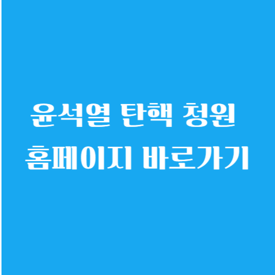 윤석열 탄핵 청원 홈페이지 바로가기