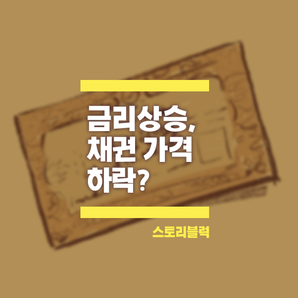  금리가 오르는데 채권 가격은 왜 떨어지는 걸까?