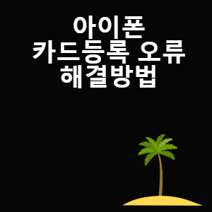  쉽고 빠른 아이폰 카드 등록 오류 해결