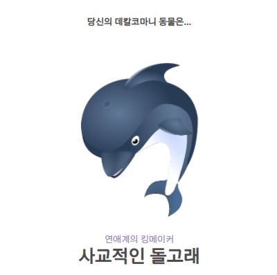 데칼코마니-동물-테스트-사교적인돌고래이미지