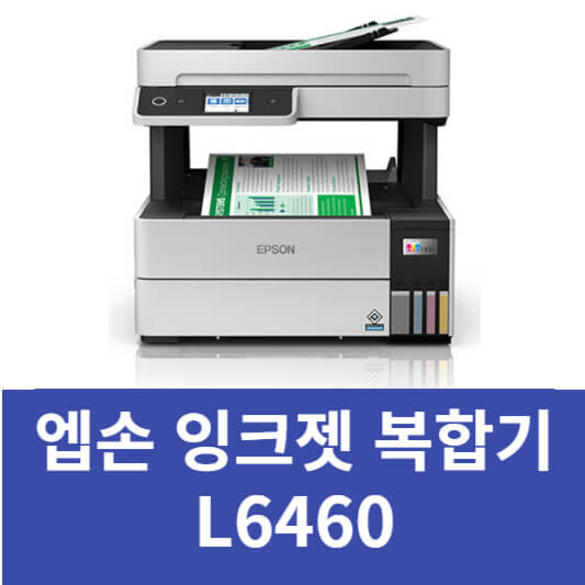 L6460 엡손 복합기