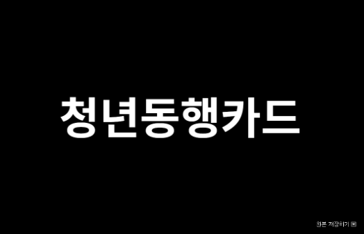  청년동행카드 신청 방법