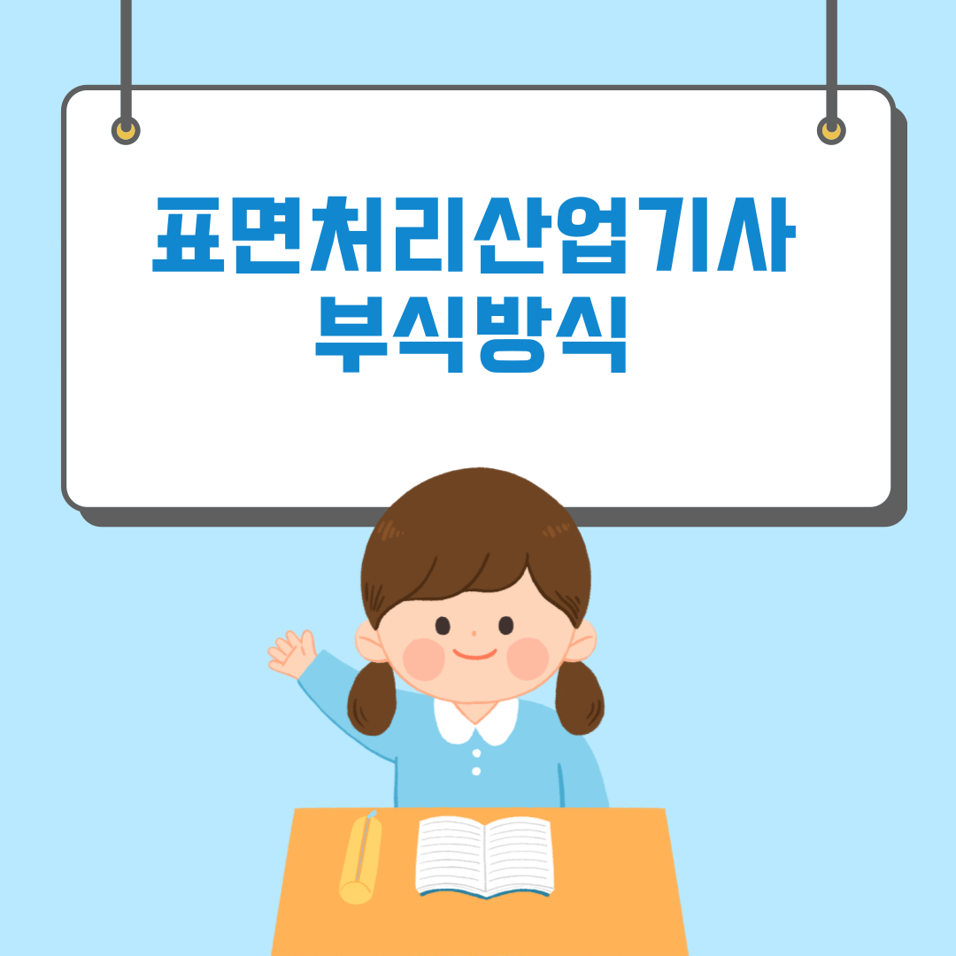  2005 표면처리산업기사 부식방식