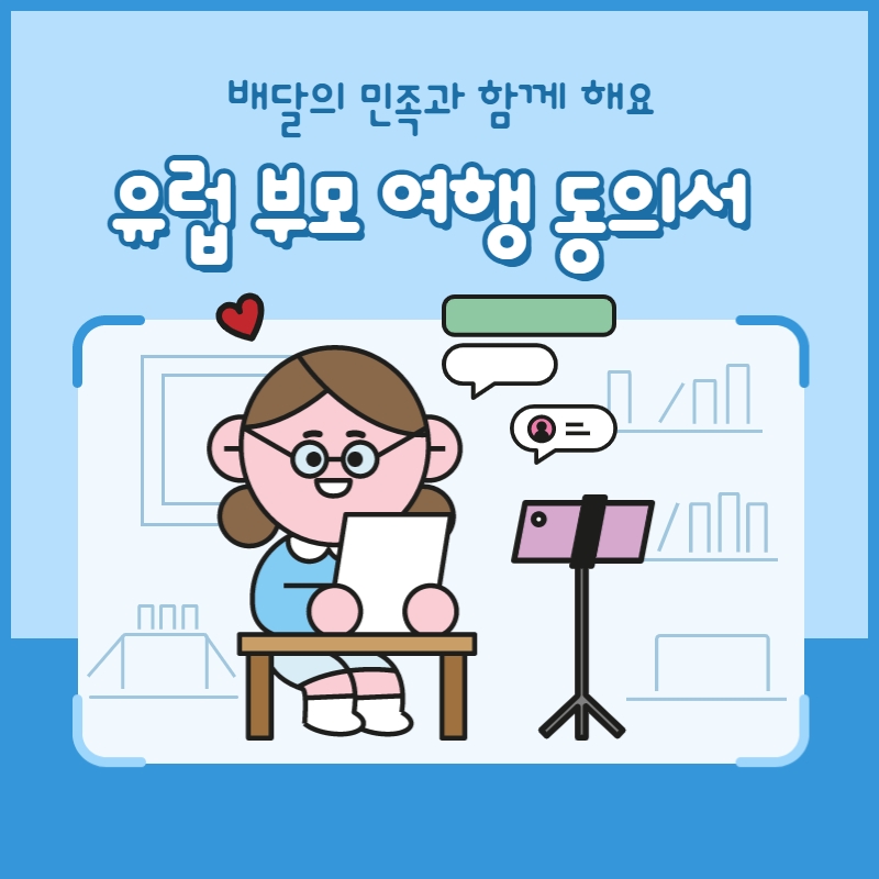  유럽부모여행동의서 , 너... 뭐 돼...? 응 뭐 돼. ( feat. 강제소환 )