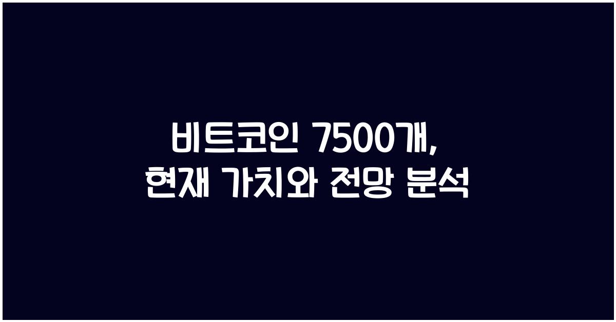 비트코인 7500개