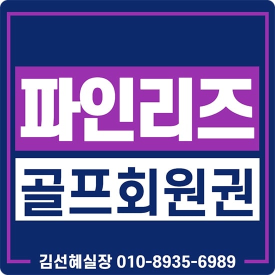  파인리즈cc 리조트 회원권 혜택과 매물 정보 확인하세요.