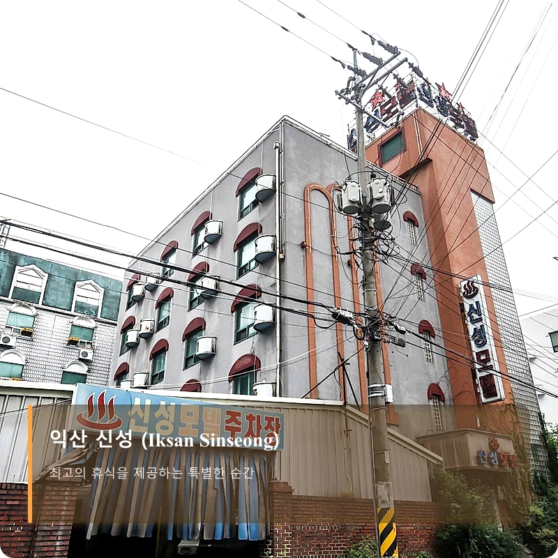 익산 신성 (Iksan Sinseong)_2
