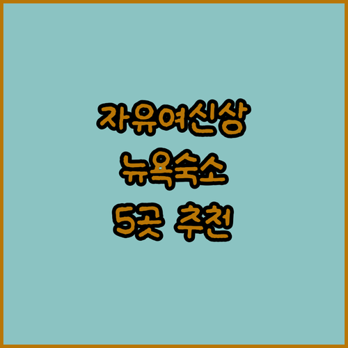 자유의 여신상 여행 필수 정보 뉴욕 