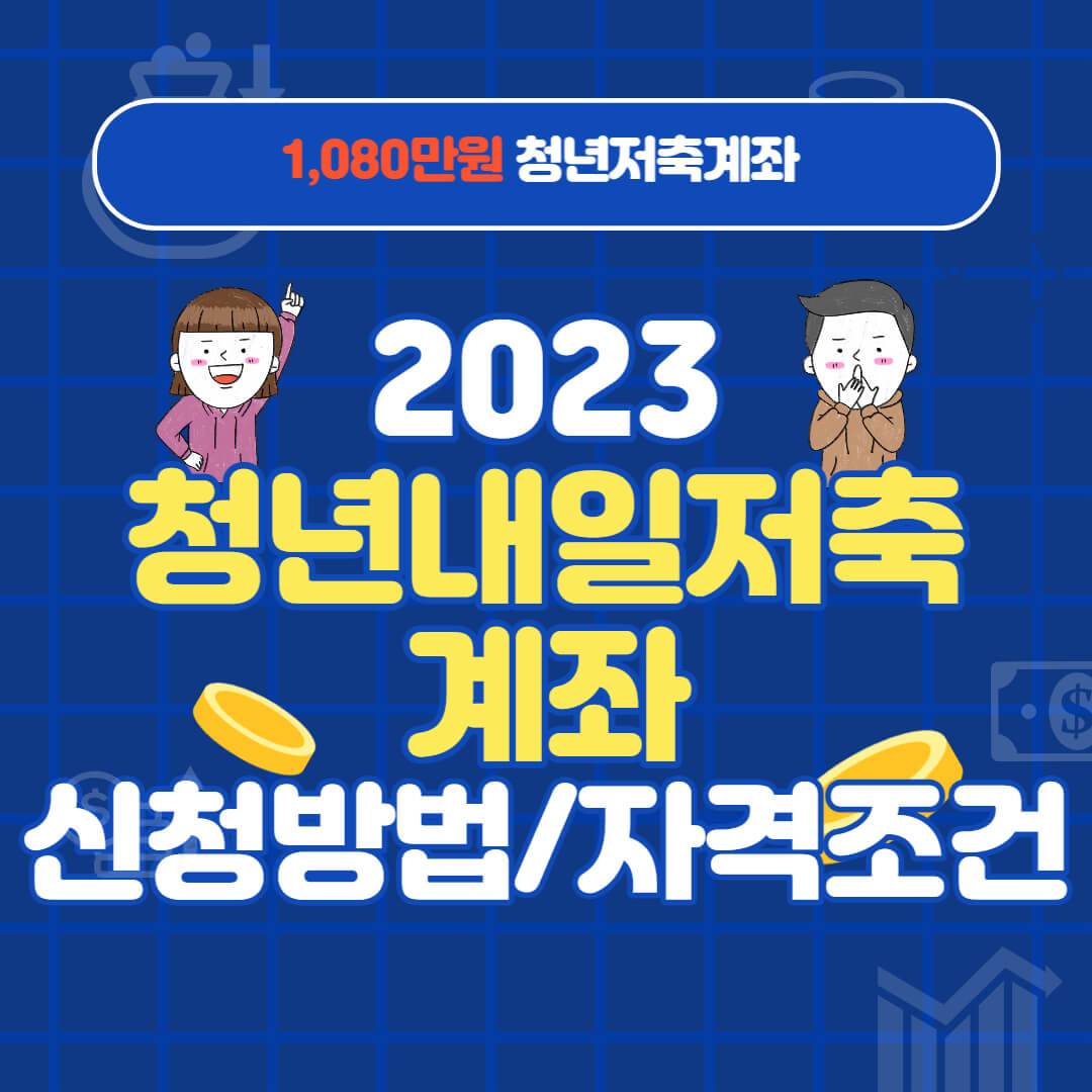2023 청년내일적금 신청방법 , 자격