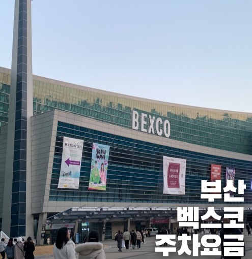 벡스코 주차정보