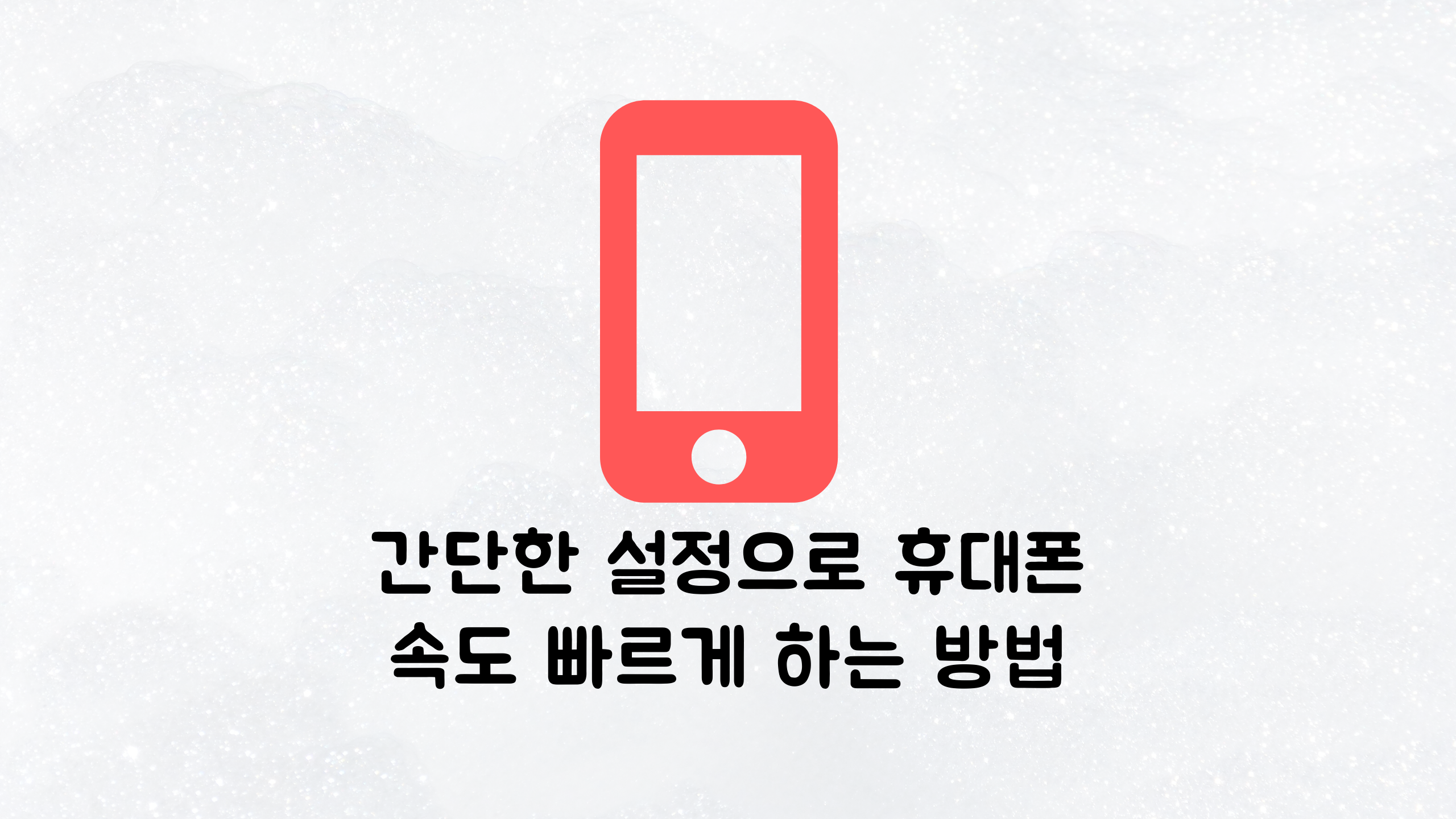  간단한 설정으로 휴대폰 속도 빠르게 하는 방법