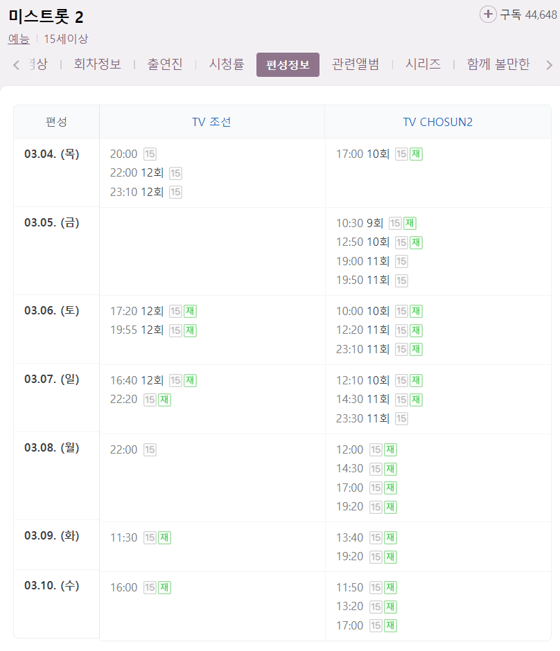 미스트롯2 12회 재방송 다시보기 편성표