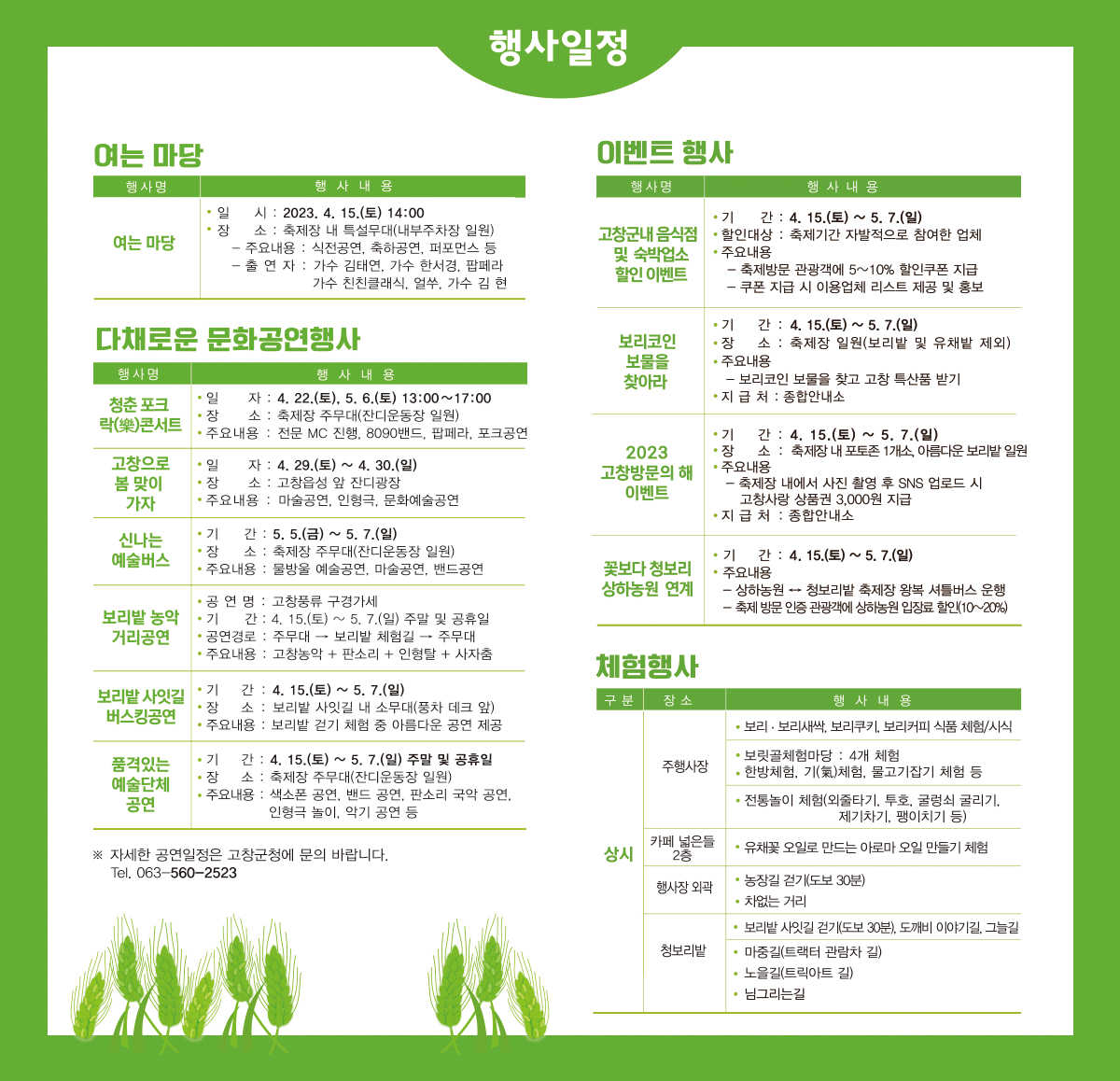 고창 청보리밭축제