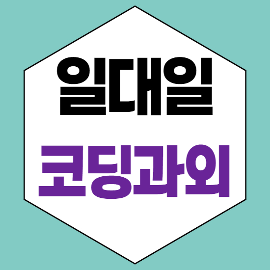  천안불당중등코딩과외 천안불당중학생코딩과외 천안불당초등코딩과외 천안불당자바스크립트과외 일대일