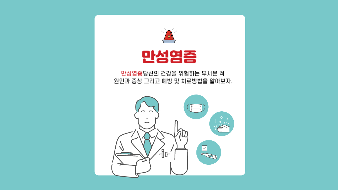 만성염증의 원인, 증상, 예방, 치료방법