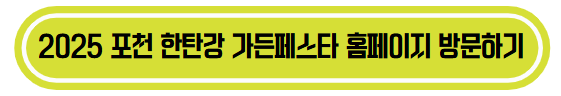 2025 포천 한탄강 가든페스타 홈페이지 방문하기