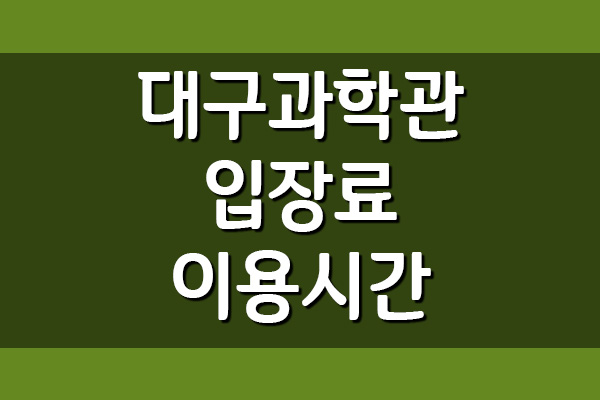 국립대구과학관 입장료, 이용시간, 주차장 요금