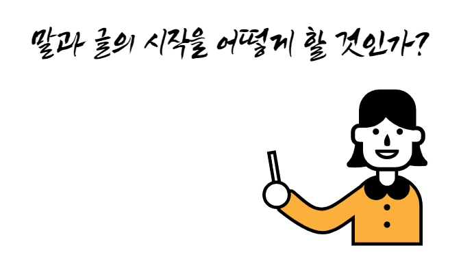  글쓰기와 말하기 ... 말과 글은 시작이 절반이다