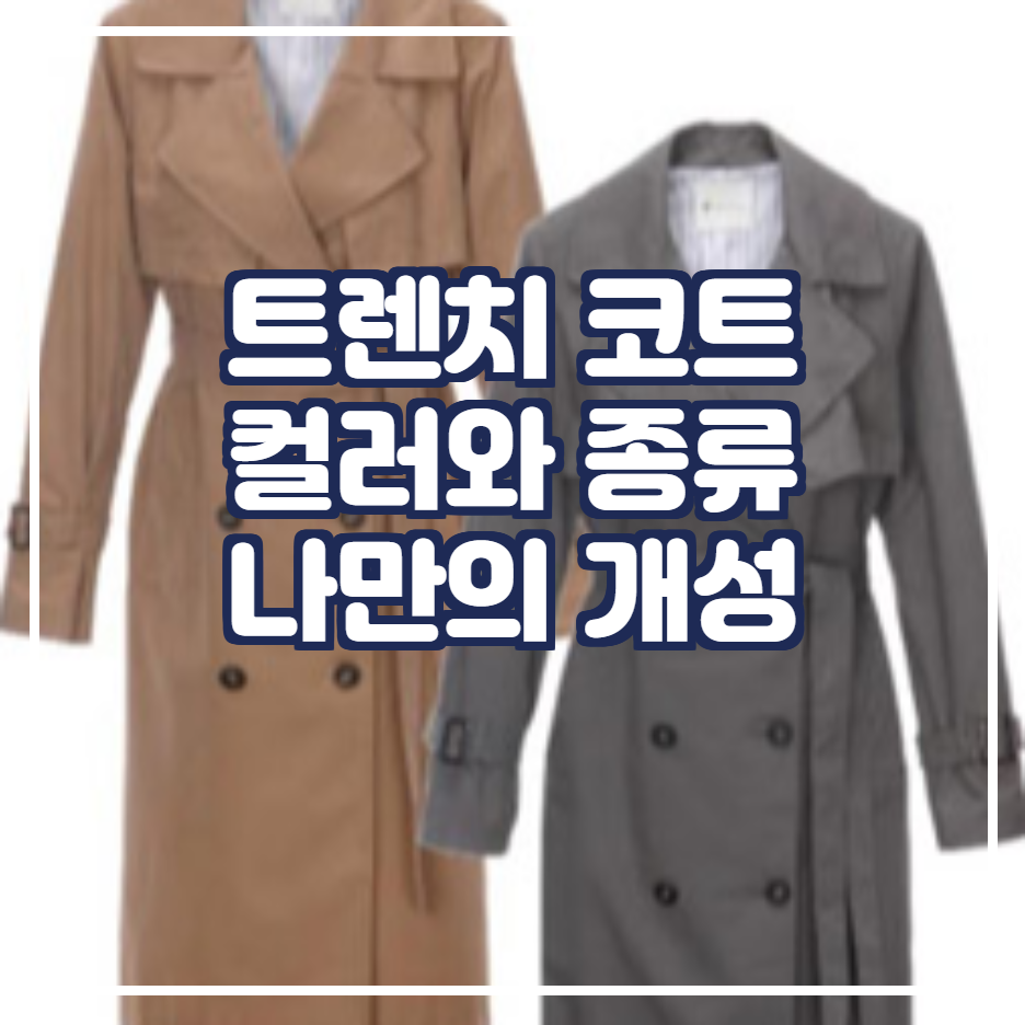  트렌치코트 컬러 그리고 길이 종류