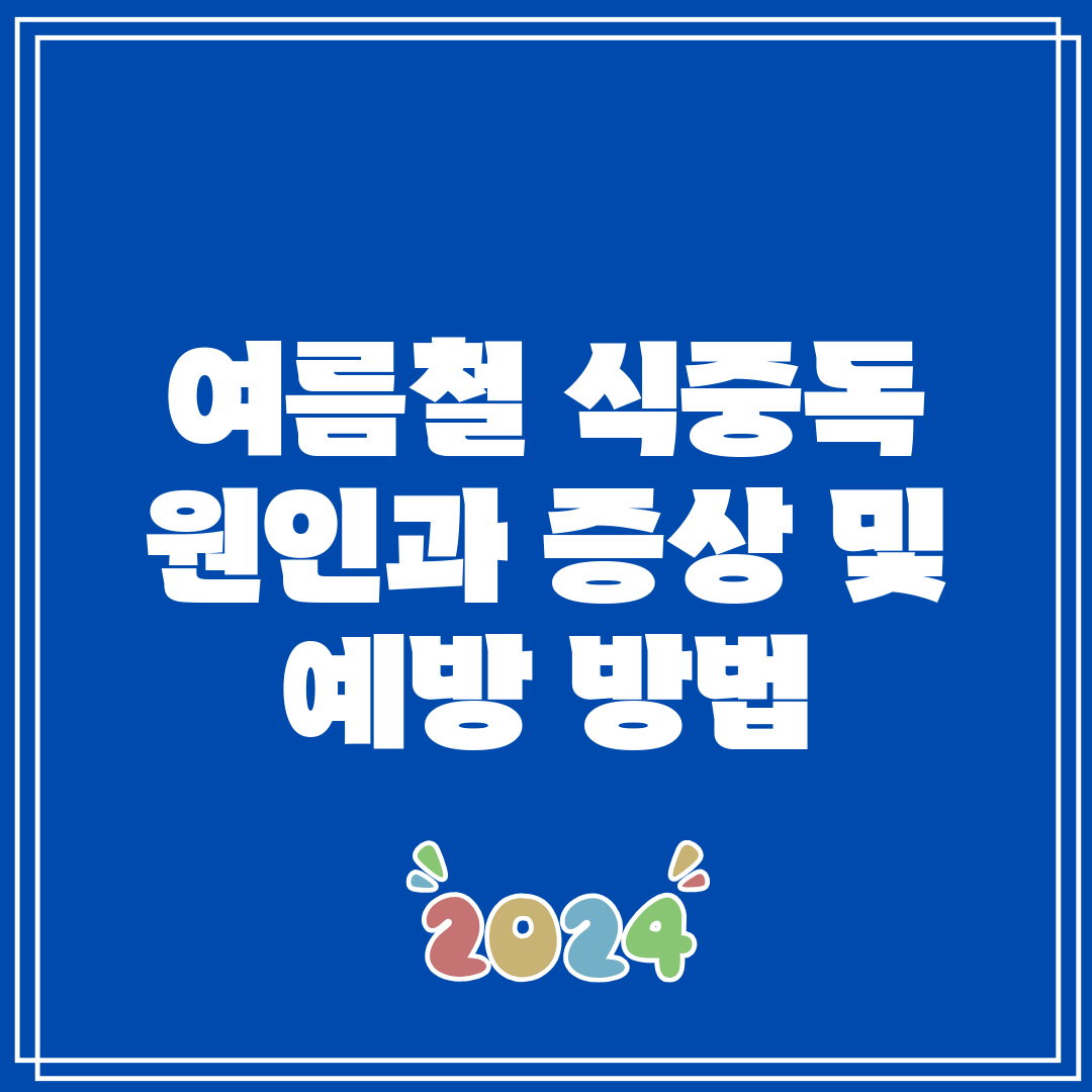 여름철 식중독 원인과 증상 및 예방 방법