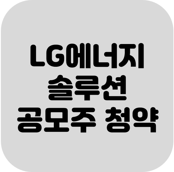  LG에너지솔루션 공모주 청약 (2022.1.18(화)~1.19(수))