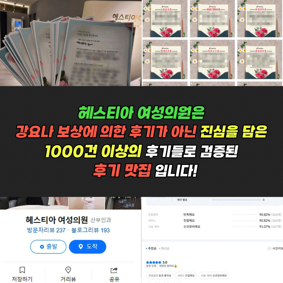 헤스티아여성의원 진심을 담은 1000건 이상의 후기 맛집