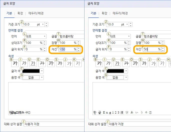 한글 워드에서 글자 모양에서 자간 설정 모습