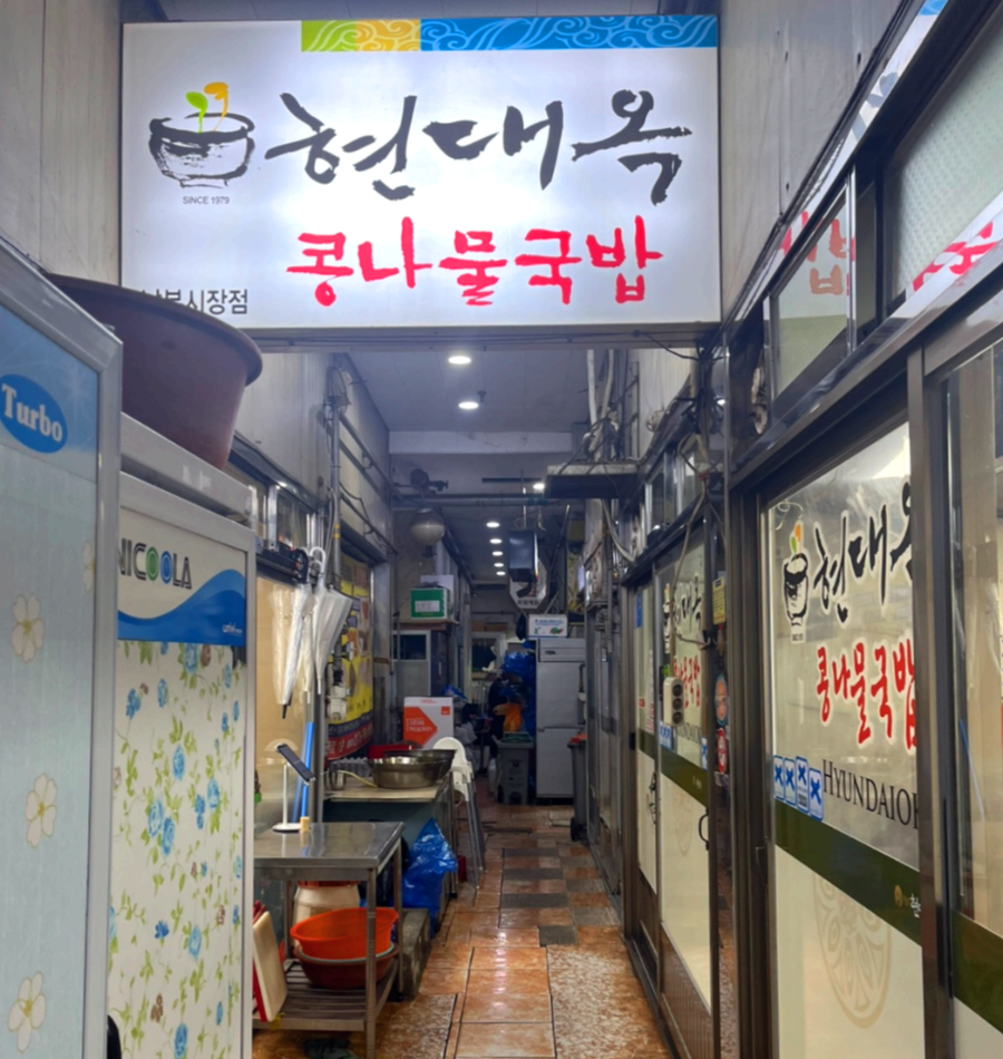 현대옥본점