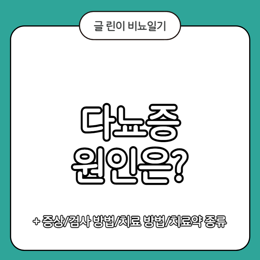 다뇨증 원인