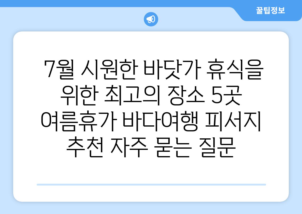  7월 시원한 바닷가 휴식을 위한 최고의 장소 5곳  여름휴가 바다여행 피서지 추천 자주 묻는 질문